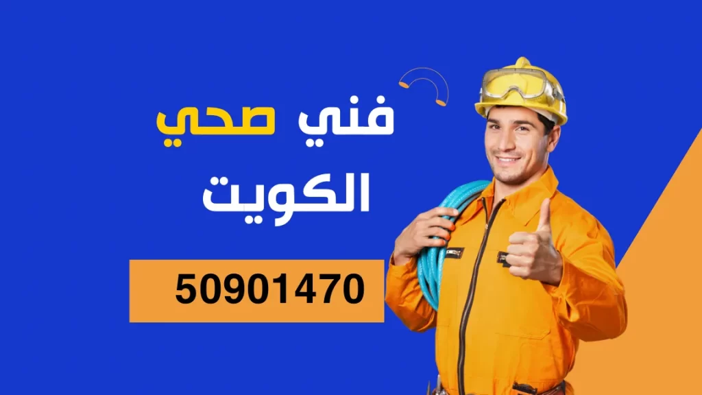 فني صحي الكويت