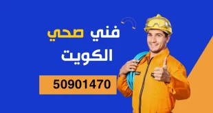 فني صحي الكويت